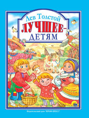 Лучшее - детям. Любимые сказки малышам