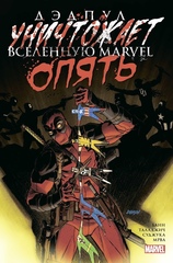 Комикс Дэдпул уничтожает вселенную Marvel. Опять