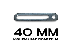 Монтажная пластина 40mm (упаковка 100 шт.)