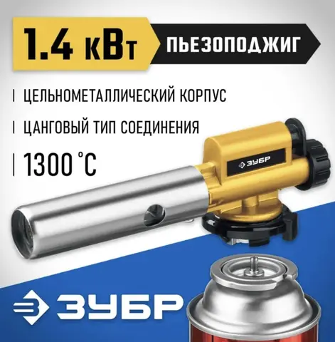 ЗУБР ГПМ-800, 1300°C, цельнометаллическая, газовая горелка с пьезоподжигом на баллон с цанговым соединением, Профессионал (55550)