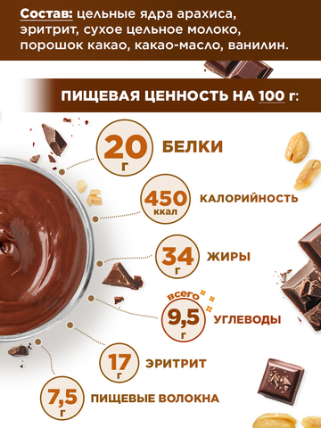 Арахисовая паста с темным шоколадом 250 г