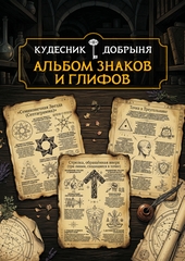 Альбом знаков и глифов