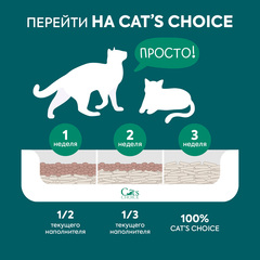 Cat's choice растительный комкующийся наполнитель с pH-индикатором 6л/2,5 кг