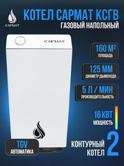 Котел напольный газовый САРМАТ КСГВ -16 (исп.3)