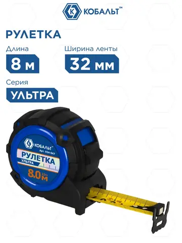 Рулетка КОБАЛЬТ УЛЬТРА 8м х 32мм, обрезиненный корпус, нейл. покр. ленты 0.13 мм, широкий магнит, усиленный стопор, блист. подвес (924-047)