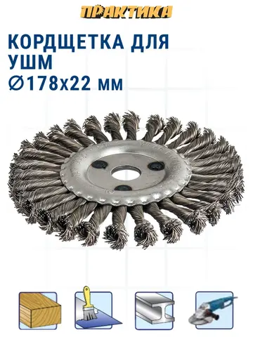 Кордщетка для МШУ радиальная витая ПРАКТИКА 178 х 22 мм (773-330)