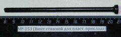 МР-153 (Винт стяжной для пласт. приклада) 00515