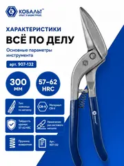 Ножницы по металлу ручные КОБАЛЬТ 