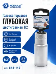 Головка торцевая глубокая КОБАЛЬТ 1/2