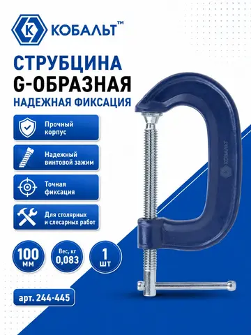 Струбцина G-образная КОБАЛЬТ 100 мм (244-445)