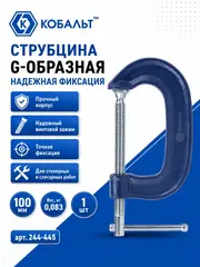 Струбцина G-образная КОБАЛЬТ 100 мм (244-445)