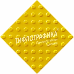 Тактильная плитка ПУ 300х300х5 мм. Конус шахматный. Непреодолимое препятствие.