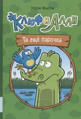 Клюф и Алли. Та ещё парочка.