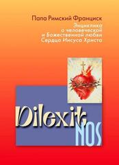 Энциклика Dilexit Nos