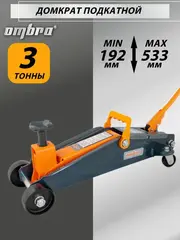 Ombra OHT203 Домкрат подкатной 3 т. с увеличенной высотой подъема, 192-533 мм 55404