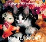 ГРАЖДАНСКАЯ ОБОРОНА: Мышеловка (Компакт-диск)