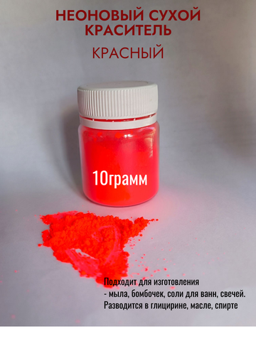 Пигмент сухой неоновый Красный 10гр