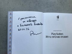 PlayStation. Игра против правил (с автографом)