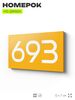 Номер на дверь 693, табличка на дверь для офиса, квартиры, кабинета, аудитории, склада, желтая 120х70 мм, Айдентика Технолоджи