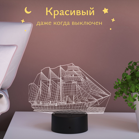 Ночник Парусник, корабль