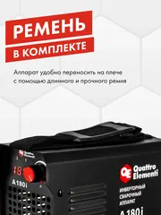 Аппарат электродной сварки QUATTRO ELEMENTI A 180i (180 А, электрод до 4.0 мм, дисплей) (922-586)