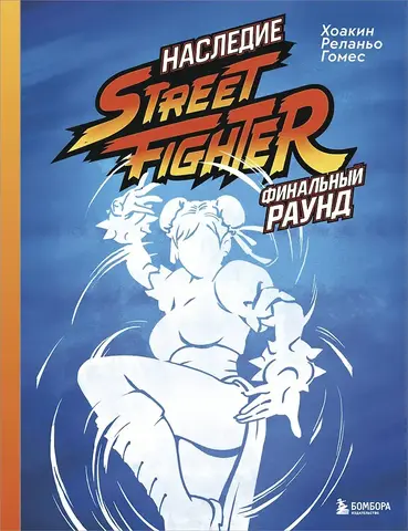 Наследие Street Fighter. Финальный раунд (Б/У)