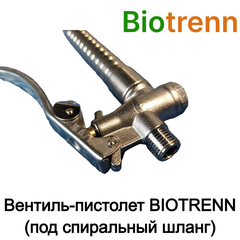 Вентиль-пистолет BIOTRENN (под спиральный шланг)