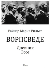 Ворпсведе. Дневник. Эссе