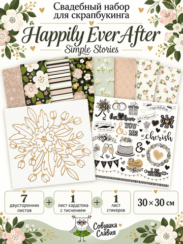 Свадебный набор для скрапбукинга Happily Ever After — бумага, кардсток и стикеры, 30×30 см
