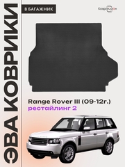 Коврик ЭВА в багажник авто Range Rover III рестайлинг 2 (09-12г.)