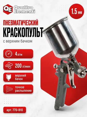 Краскопульт пневматический QUATTRO ELEMENTI с верхним бачком 600 мл, сопло 1,5 мм, разъем (770-810)