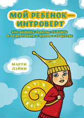 Мой ребенок - интроверт. Как выявить скрытые таланты и подготовить к жизни в обществе