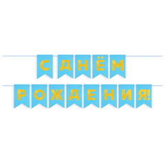 Гирлянда Флажки, С Днем Рождения!, Золото/Голубой, Металлик, 500 см, 13*20 см