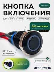 Выносная кнопка включения ПК внешняя без фиксации с подсветкой, 12 мм плоская, черная (1/3/5 шт)