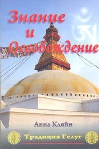 Знание и Освобождение, Анна Кляйн