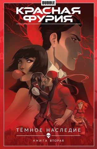 Красная Фурия. Том 4. Темное наследие. Книга 2
