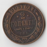 K11387 1909 2 копейки спб K11387 1909 2 копейки спб