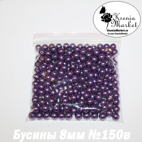 Бусины под жемчуг 8мм №150в 50грамм