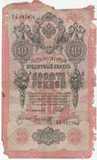 K6528, 1909, Россия, 10 рублей K6528, 1909, Россия, 10 рублей