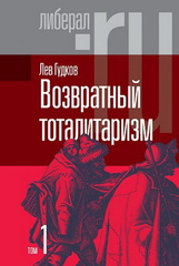 Возвратный тоталитаризм