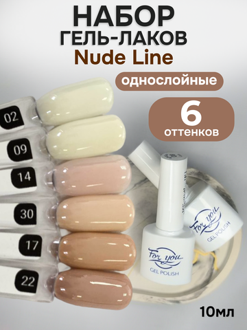 FOR YOU Гель-лак для ногтей нюдовый набор 6 шт Nude Line