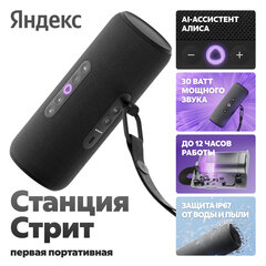 Портативная умная колонка Яндекс Станция Стрит - чёрная