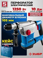 ЗУБР 40 мм, 1250 Вт, АВТ, перфоратор SDS-Max, Профессионал (ЗПМ-40-1250 ЭВК)