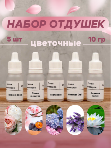 Набор отдушек "Цветочные"