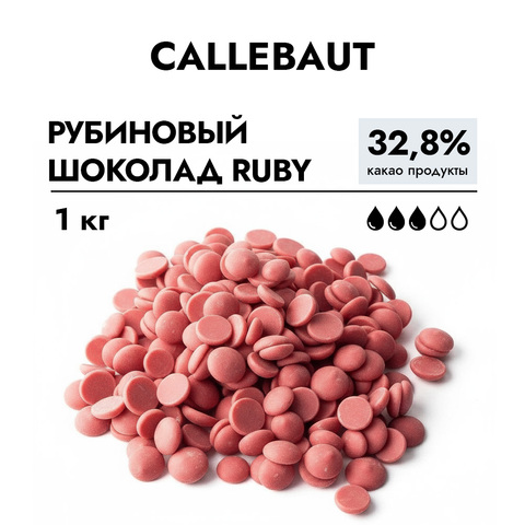 Шоколад Callebaut RUBY Chocolate / Рубиновый 32.8%, 1 кг