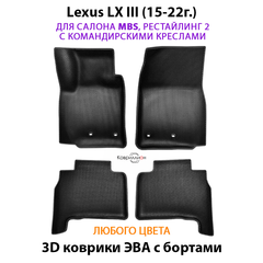 Автомобильные коврики ЭВА с бортами для Lexus LX III, рестайлинг 2 (15-22г.) для салона MBS