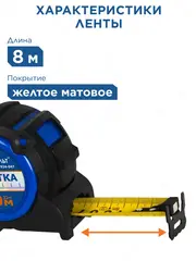 Рулетка КОБАЛЬТ УЛЬТРА 8м х 32мм, обрезиненный корпус, нейл. покр. ленты 0.13 мм, широкий магнит, усиленный стопор, блист. подвес (924-047)