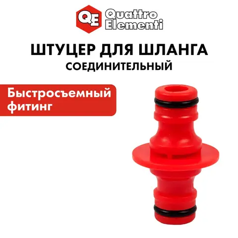Штуцер для шланга QUATTRO ELEMENTI соединитель БРС папа - БРС папа, пластик (645-921)