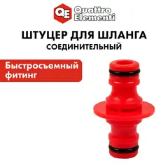 Штуцер для шланга QUATTRO ELEMENTI соединитель БРС папа - БРС папа, пластик (645-921)