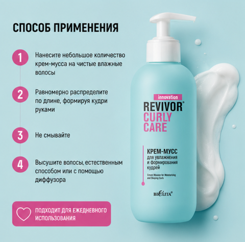 Крем-мусс для увлажнения и формирования кудрей 300мл Revivor Curly Care — фото 4
